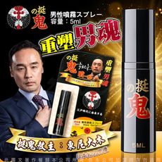 ♥Venus精品♥日本東尼大木代言 挺鬼-男用活力保養情趣提升噴霧噴劑-隨身裝 5ml