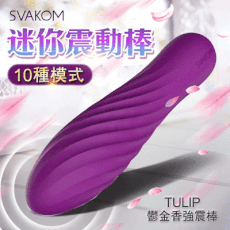 ♥Venus精品♥贈潤滑液 情趣用品 SVAKOM-Tulip 迷你鬱金香子彈跳蛋-紫 自慰器 跳蛋