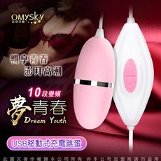 ♥Venus精品♥Omysky-夢青春 10段變頻 USB直插 震動跳蛋 情趣用品  造型跳蛋 情趣