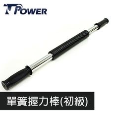 tpower 握力棒/臂力器單簧/雙簧訓練上臂手腕肩部與背部肌群[ 單支售] - 單簧 (初級)