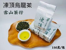 【雪山茶行】南投凍頂烏龍茶 自產自銷 台灣茶 比賽茶 熟茶 高山茶 濃香 禮盒 送禮 冷泡茶 四兩