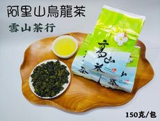 【雪山茶行】阿里山烏龍茶 自產自銷 台灣茶 比賽茶 熟茶 高山茶 濃果香 禮盒 送禮 冷泡茶 四兩