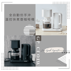 【G-PLUS】 全自動仿手沖溫控快煮壺咖啡機GP-CF01W