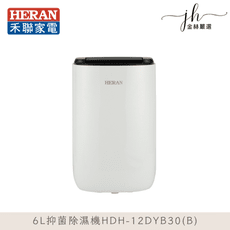 HERAN禾聯⚡️HDH-12DYB30(B) 6L抑菌除濕機 (可申請退貨物稅$500元)