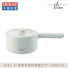 【HERAN禾聯】日式1.5L甩甩美食料理鍋(HCP-15MK010)
