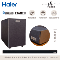 【海爾Haier】 2.1聲道藍芽無線劇院音箱+重低音SoundBar(HSD3A040B)