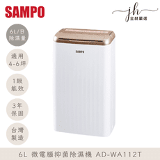 可退稅 聲寶 6L 微電腦抑菌除濕機 AD-WA112T