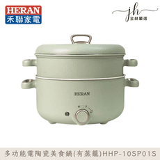 【HERAN禾聯】陶瓷電火鍋/有蒸籠HHP-10SP01S