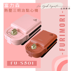 【日本FURIMORI 富力森】熱壓三明治點心機(單盤) FU-S501 點心機 鬆餅機 熱壓三明治