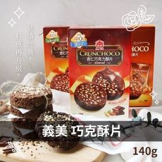 【咕嚕雞】義美巧克力酥片 牛奶巧克力 黑可可 榛果 140g(4片裝）