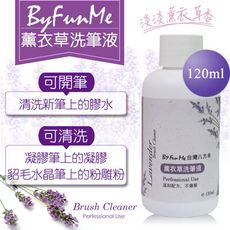 台灣品牌ByFunMe薰衣草洗筆液120ml