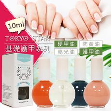 台灣品牌TOKYOSTAR護甲油 10ml 高品質護甲底油 亮光油 防黃底油