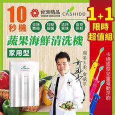 CASHIDO 10秒機基本型-廚用超氧離子除菌去農藥洗滌機 (超值加贈-卡通造型兒童電動牙刷)