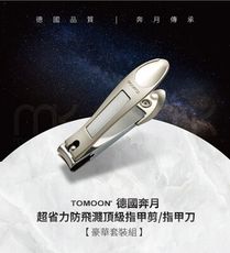 TOMOON 德國奔月-超省力防飛濺頂級指甲剪 (豪華套裝組-S號)