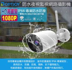 OPTJOY 1080P IP66戶外防水夜視型監視網路攝影機 (G101)