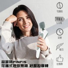 品菲特PINFIS 可攜式迷你無線 紓壓按摩棒(TP-304)