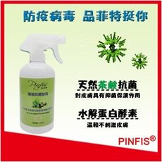 品菲特PINFIS 天然草本菁華抑菌除臭噴霧(清潔液)