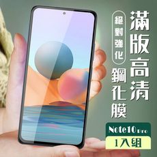 【小米 紅米 Note 10 Pro 】 加硬加厚版 5D高清透明 保護貼 保護膜 黑框全覆蓋