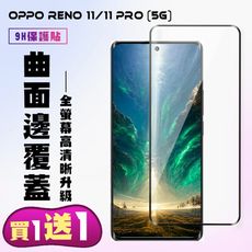 買一送一【OPPO Reno 11/11 PRO (5G)】 高清曲面保護貼保護膜 9D黑框曲面全覆