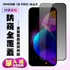 【IPhone 13 PRO MAX】 保護貼  黑框防窺 保護膜 玻璃貼 手機保護貼膜 鋼化模 手