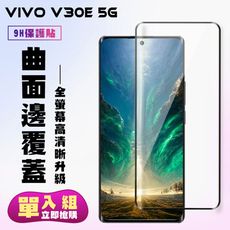 【VIVO V30e 5G】 高清曲面保護貼保護膜 9D黑框曲面全覆蓋 鋼化玻璃膜 9H加強硬度