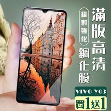 買一送一【VIVO Y03】 加硬加厚版 9D高清透明 保護貼 保護膜 黑框全覆蓋 鋼化玻璃膜