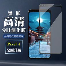 【GOOGLE Pixel 4】 玻璃貼 鋼化模 保護貼  黑框透明 手機保護貼膜 保護膜 手機貼