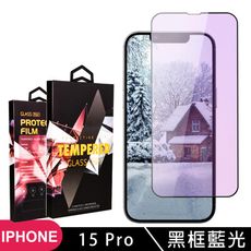 【IPhone 15 PRO】 5D高清藍光保護貼保護膜 黑框藍光全覆蓋鋼化玻璃膜 防刮防爆