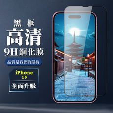 【IPhone 15】 全覆蓋鋼化玻璃膜 黑框高清透明 5D保護貼 保護膜 防指紋防爆