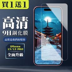 買一送一【IPhone 15/15 PRO】 非全覆蓋鋼化玻璃膜 透明高清透明 5D保護貼 保護膜