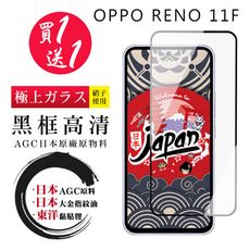 買一送一【日本AGC玻璃】 OPPO RENO 11F 全覆蓋黑邊 保護貼 保護膜 旭硝子玻璃鋼化膜