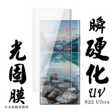 【AGC日本玻璃】 三星 S22 Ultra 保護貼 保護膜 黑框曲面全覆蓋瞬硬化UV光固膜 旭硝子