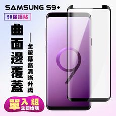 【三星 S9+】 高清曲面保護貼保護膜 5D黑框曲面全覆蓋 鋼化玻璃膜 9H加強硬度