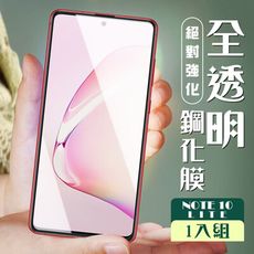 【三星 NOTE 10 LITE】  玻璃貼 保護膜 高清透明 手機保護貼膜 手機貼 鋼化模 保護貼