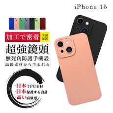 【超厚鏡頭無死角手機殼】IPhone 15  多種顏色保護套 防摔防刮保護殼 超厚版軟殼