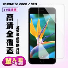 【IPhone SE2/SE3】 保護貼  高清透明 保護膜 玻璃貼 手機保護貼膜 鋼化模 手機貼