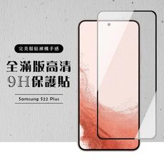 【三星 S22 PLUS】 黑框高清 保護膜 玻璃貼 手機保護貼膜 手機貼 鋼化模 保護貼