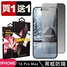 買一送一【IPhone 16 PRO MAX】 9D高清防窺保護貼保護膜 黑框防窺全覆蓋鋼化玻璃膜