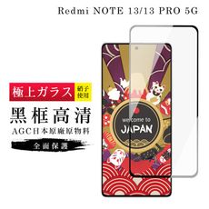 【日本AGC玻璃】 小米 紅米 NOTE 13/13 PRO 5G 旭硝子玻璃鋼化膜 滿版黑邊 保護