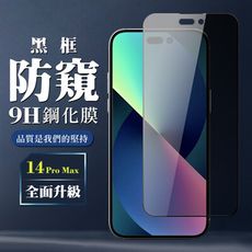 【IPhone 14 PRO MAX】 全覆蓋鋼化玻璃膜 黑框防窺高清 5D保護貼 保護膜 防指紋