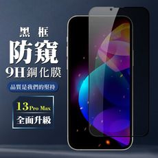 【IPhone 13 PRO MAX】 保護膜 玻璃貼 手機保護貼膜 手機貼 鋼化模 保護貼  黑框