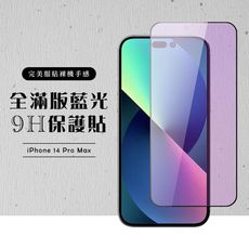 【IPhone 14 PRO MAX】 硬度加強版 黑框藍光全覆蓋鋼化玻璃膜 高透光藍光保護貼