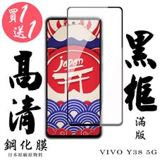 買一送一【AGC日本玻璃】 VIVO Y38 5G 保護貼 保護膜 黑框全覆蓋 旭硝子鋼化玻璃膜