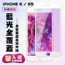 【IPhone 6/6S】 保護貼  白框藍光 保護膜 玻璃貼 手機保護貼膜 鋼化模 手機貼