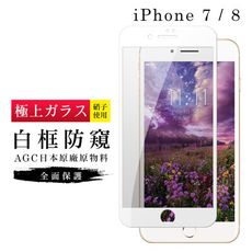 【IPhone 7/8】 玻璃貼 鋼化模 保護貼  白框防窺 手機保護貼膜 保護膜 手機貼