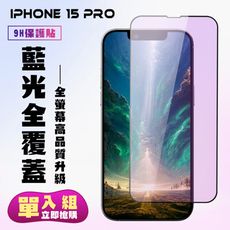 【IPhone 15 PRO】 高清藍光保護貼保護膜 5D黑框藍光全覆蓋 鋼化玻璃膜 9H加強硬度