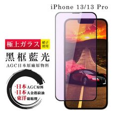 【日本AGC玻璃】 IPhone 13/13 PRO 全覆蓋藍光黑邊 保護貼 保護膜 旭硝子玻璃