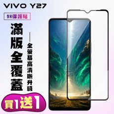 買一送一【VIVO Y27】 高清透明保護貼保護膜 9D黑框全覆蓋 鋼化玻璃膜 9H加強硬度