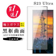 買一送一【日本AGC玻璃】 三星 S23 Ultra 旭硝子玻璃鋼化膜 滿版曲面黑邊 保護貼 保護膜