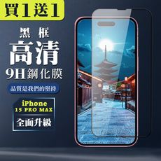 買一送一【IPhone 15 PRO MAX】 全覆蓋鋼化玻璃膜 黑框高清透明 5D保護貼 保護膜